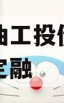 四川江油工投债权拍卖城投债定融