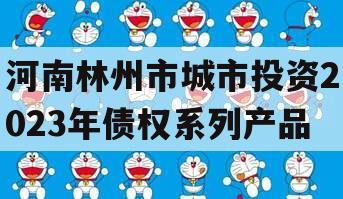 河南林州市城市投资2023年债权系列产品