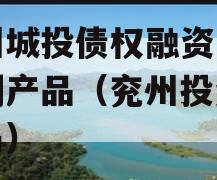 兖州城投债权融资计划系列产品（兖州投资促进局）
