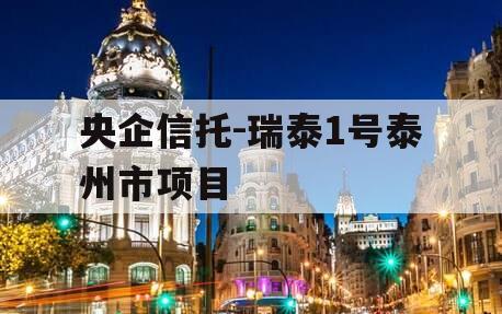 央企信托-瑞泰1号泰州市项目