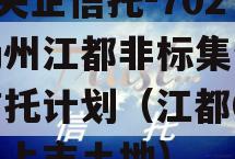 A级央企信托-702号扬州江都非标集合资金信托计划（江都08级拟上市土地）