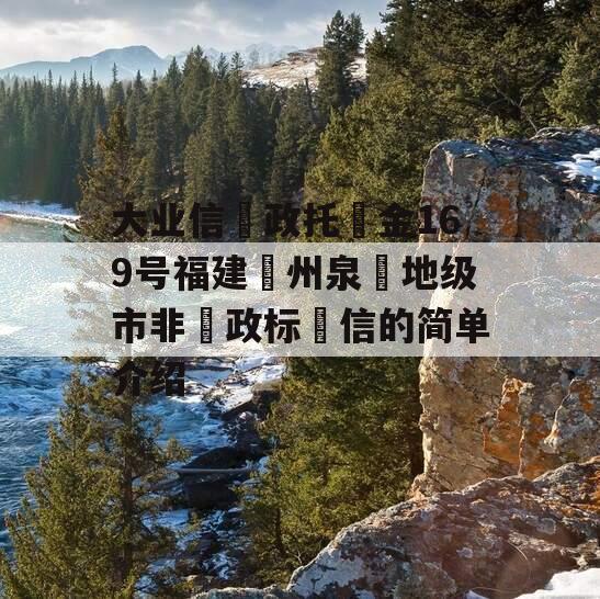 大业信‮政托‬金169号福建‮州泉‬地级市非‮政标‬信的简单介绍