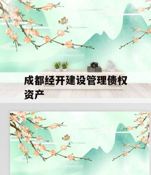 成都经开建设管理债权资产