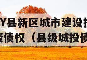 GY县新区城市建设投资债权（县级城投债）