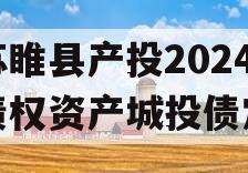 江苏睢县产投2024年债权资产城投债定融