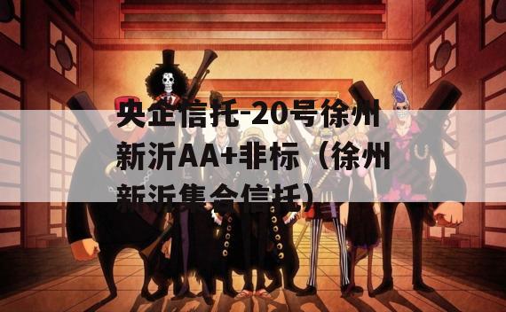 央企信托-20号徐州新沂AA+非标（徐州新沂集合信托）