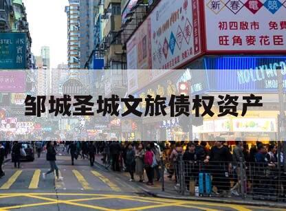 邹城圣城文旅债权资产