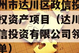 达州市达川区政信投资债权资产项目（达川区政信投资有限公司领导名单）
