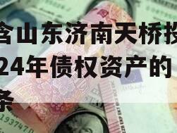 包含山东济南天桥投资2024年债权资产的词条