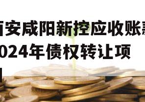 西安咸阳新控应收账款2024年债权转让项目
