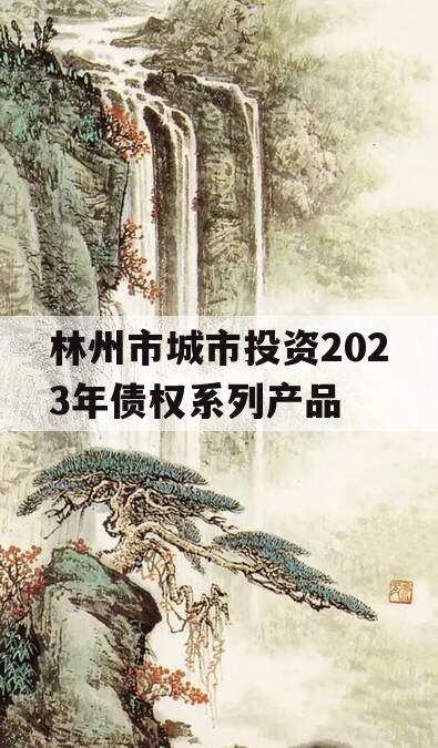 林州市城市投资2023年债权系列产品