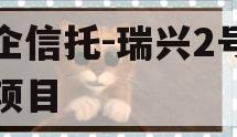 央企信托-瑞兴2号浙江项目