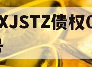 XXJSTZ债权01号