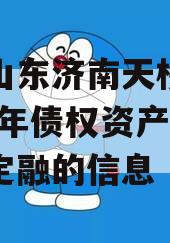 关于山东济南天桥投资2024年债权资产城投债定融的信息
