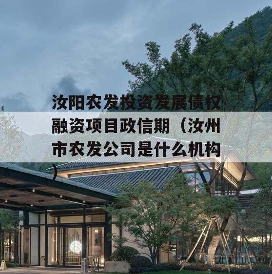 汝阳农发投资发展债权融资项目政信期（汝州市农发公司是什么机构）