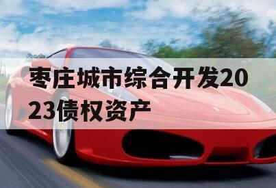 枣庄城市综合开发2023债权资产