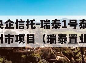央企信托-瑞泰1号泰州市项目（瑞泰置业）