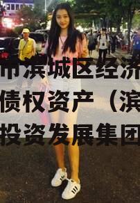 滨州市滨城区经济开发投资债权资产（滨州市城市投资发展集团）