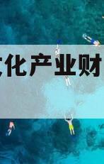 沂南文化产业财产权信托