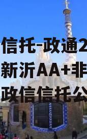 央企信托-政通20号徐州新沂AA+非标（江苏政信信托公司）
