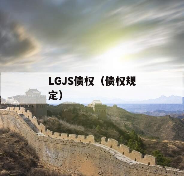 LGJS债权（债权规定）