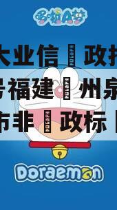包含大业信‮政托‬金169号福建‮州泉‬地级市非‮政标‬信的词条