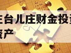 枣庄台儿庄财金投资债权资产