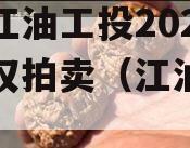 四川江油工投2024年债权拍卖（江油投资公司）