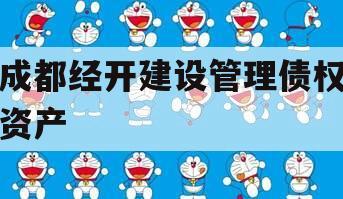 成都经开建设管理债权资产