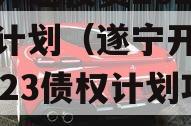 遂宁开达投资2023债权计划（遂宁开达投资2023债权计划项目）