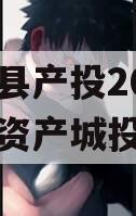 江苏睢县产投2024年债权资产城投债定融