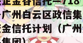 央企金谷信托—718号广州白云区政信集合资金信托计划（广州金谷集团）