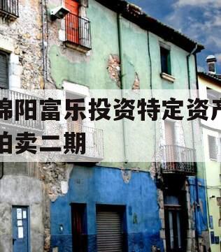 绵阳富乐投资特定资产拍卖二期