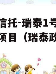 央企信托-瑞泰1号泰州市项目（瑞泰政信份）