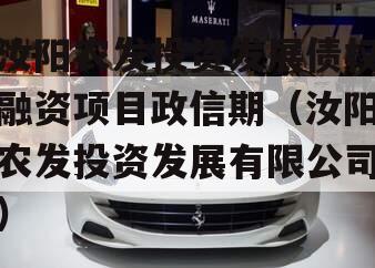 汝阳农发投资发展债权融资项目政信期（汝阳农发投资发展有限公司）