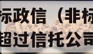 国企信托-234号青岛非标政信（非标资产不能超过信托公司总资产）