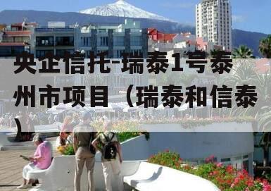 央企信托-瑞泰1号泰州市项目（瑞泰和信泰）