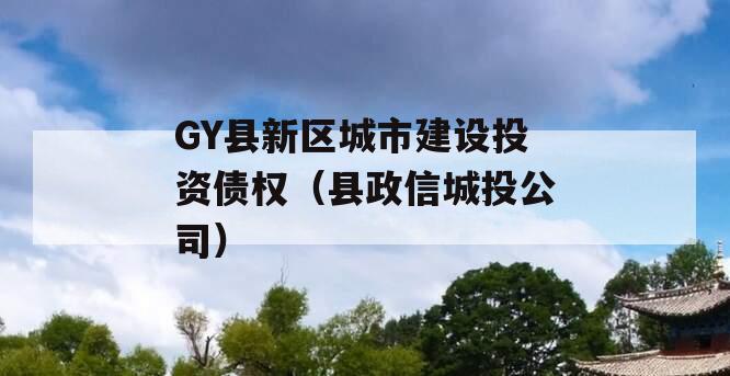 GY县新区城市建设投资债权（县政信城投公司）