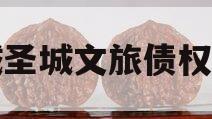 邹城圣城文旅债权资产
