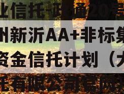 大业信托-政通20号徐州新沂AA+非标集合资金信托计划（大业信托有限公司官网）