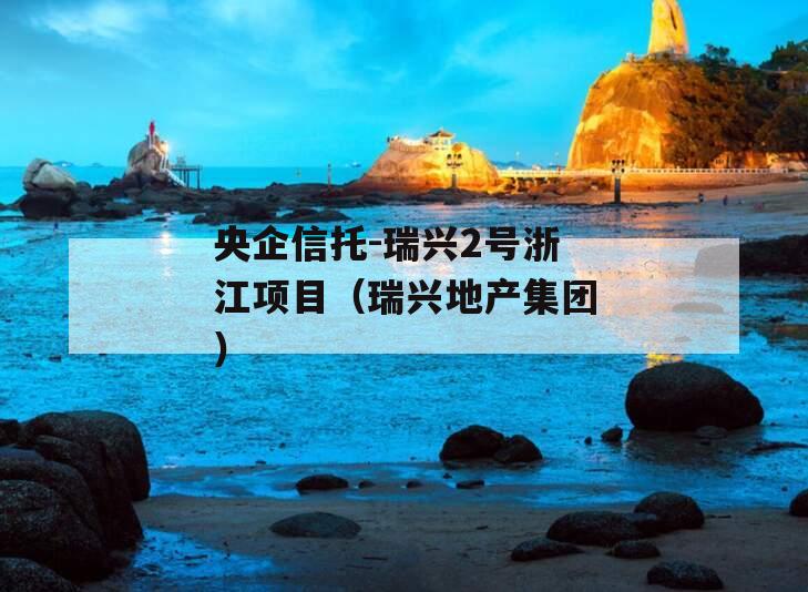 央企信托-瑞兴2号浙江项目（瑞兴地产集团）