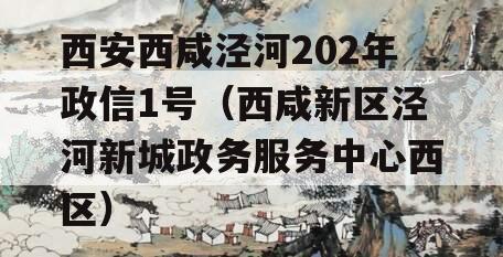 西安西咸泾河202年政信1号（西咸新区泾河新城政务服务中心西区）