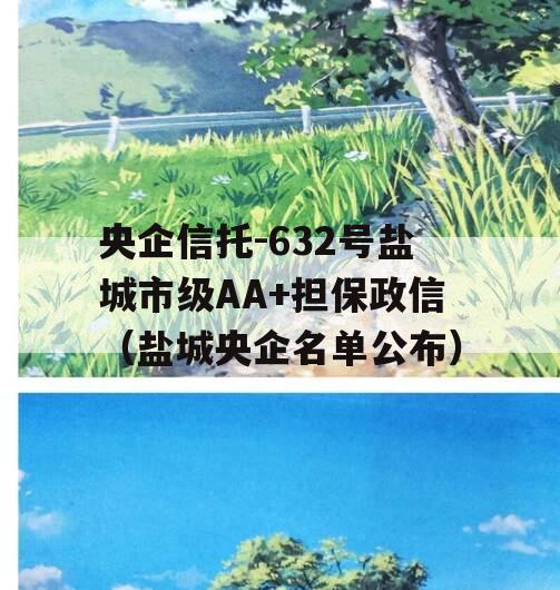 央企信托-632号盐城市级AA+担保政信（盐城央企名单公布）