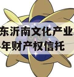 山东沂南文化产业2024年财产权信托
