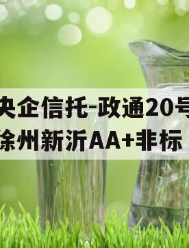 央企信托-政通20号徐州新沂AA+非标
