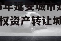 2023年延安城市建投债权资产转让城投债定融