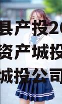 江苏睢县产投2024年债权资产城投债定融（睢县城投公司）