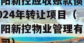 咸阳新控应收账款债权2024年转让项目（咸阳新控物业管理有限公司）