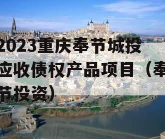 2023重庆奉节城投应收债权产品项目（奉节投资）