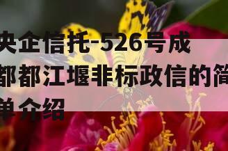 央企信托-526号成都都江堰非标政信的简单介绍